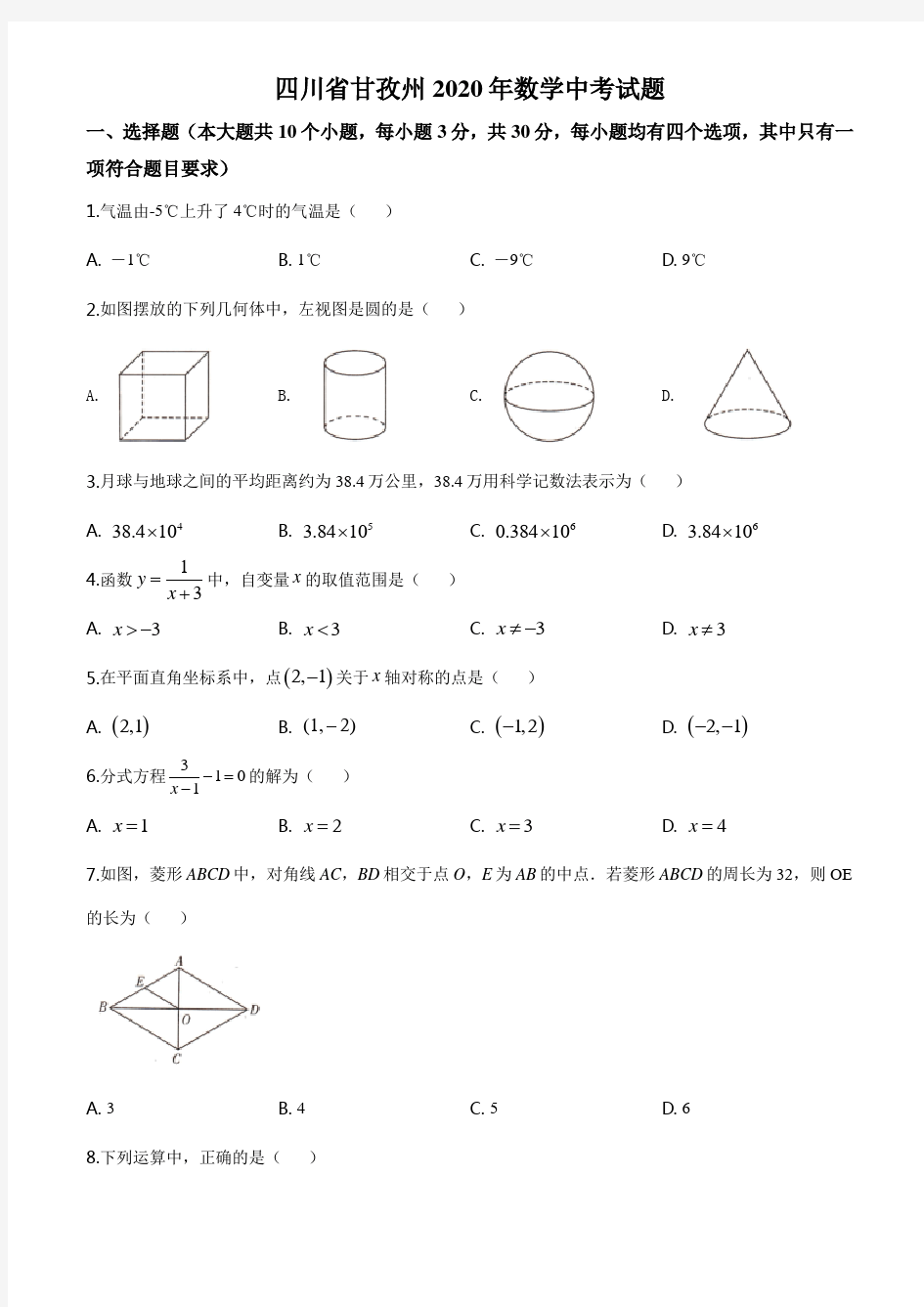 四川省甘孜州2020年数学中考试题及答案