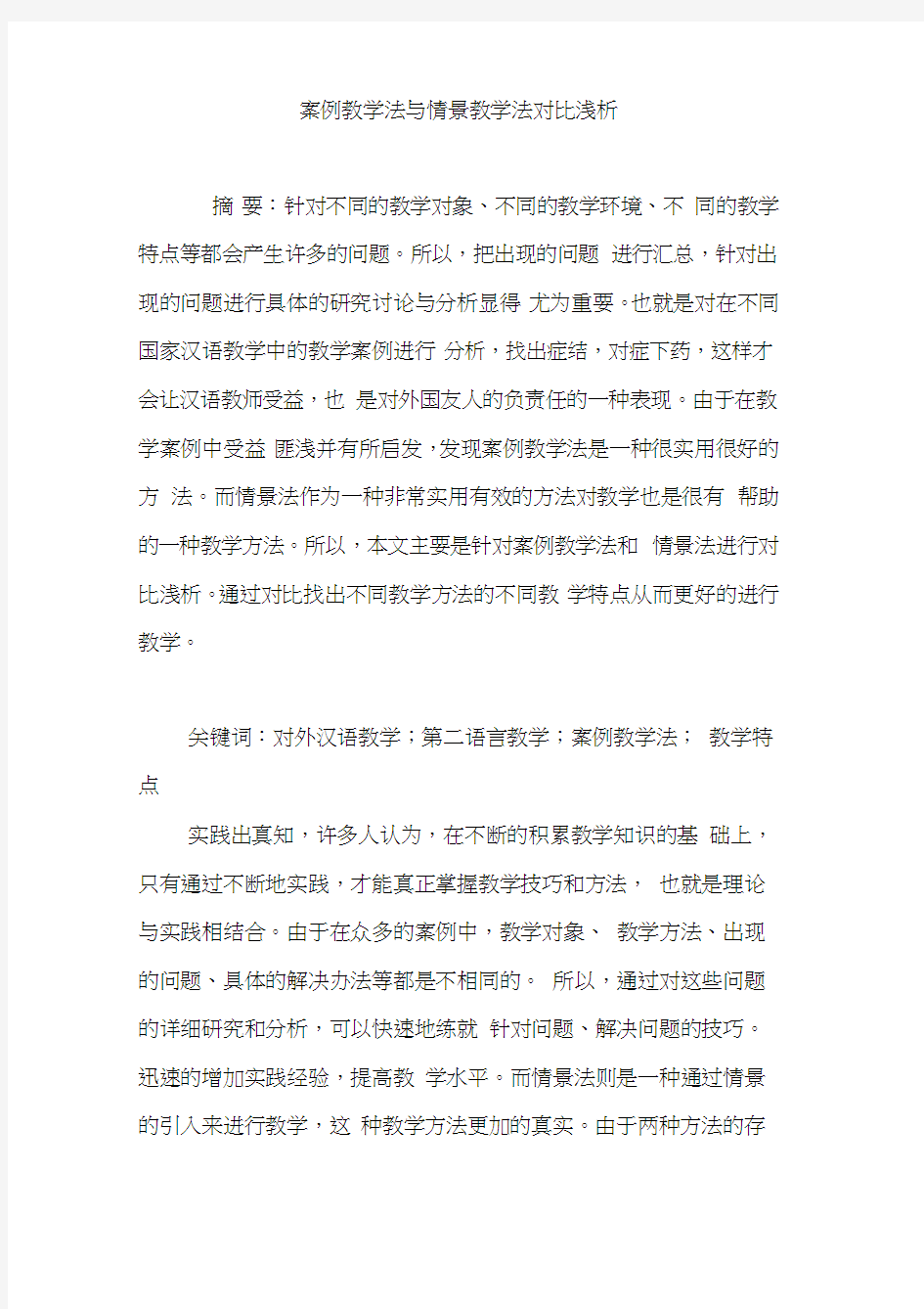 案例教学法与情景教学法对比浅析