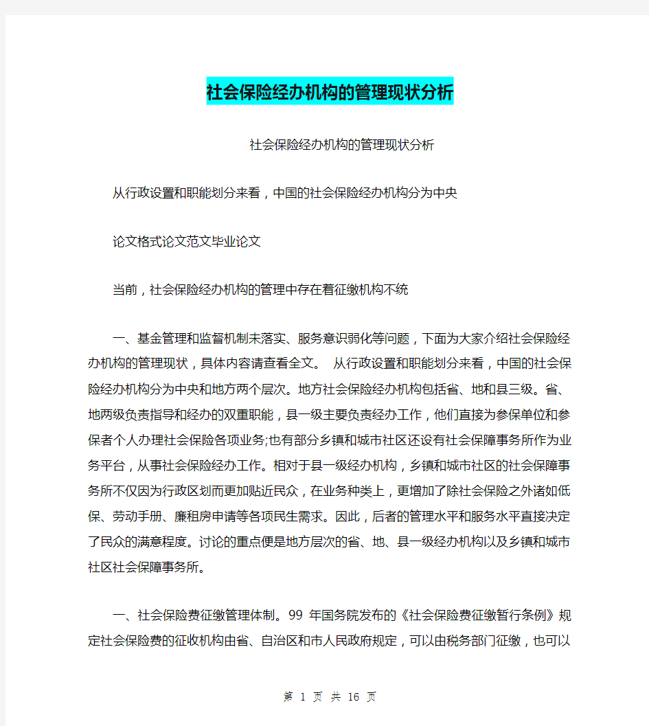 社会保险经办机构的管理现状分析