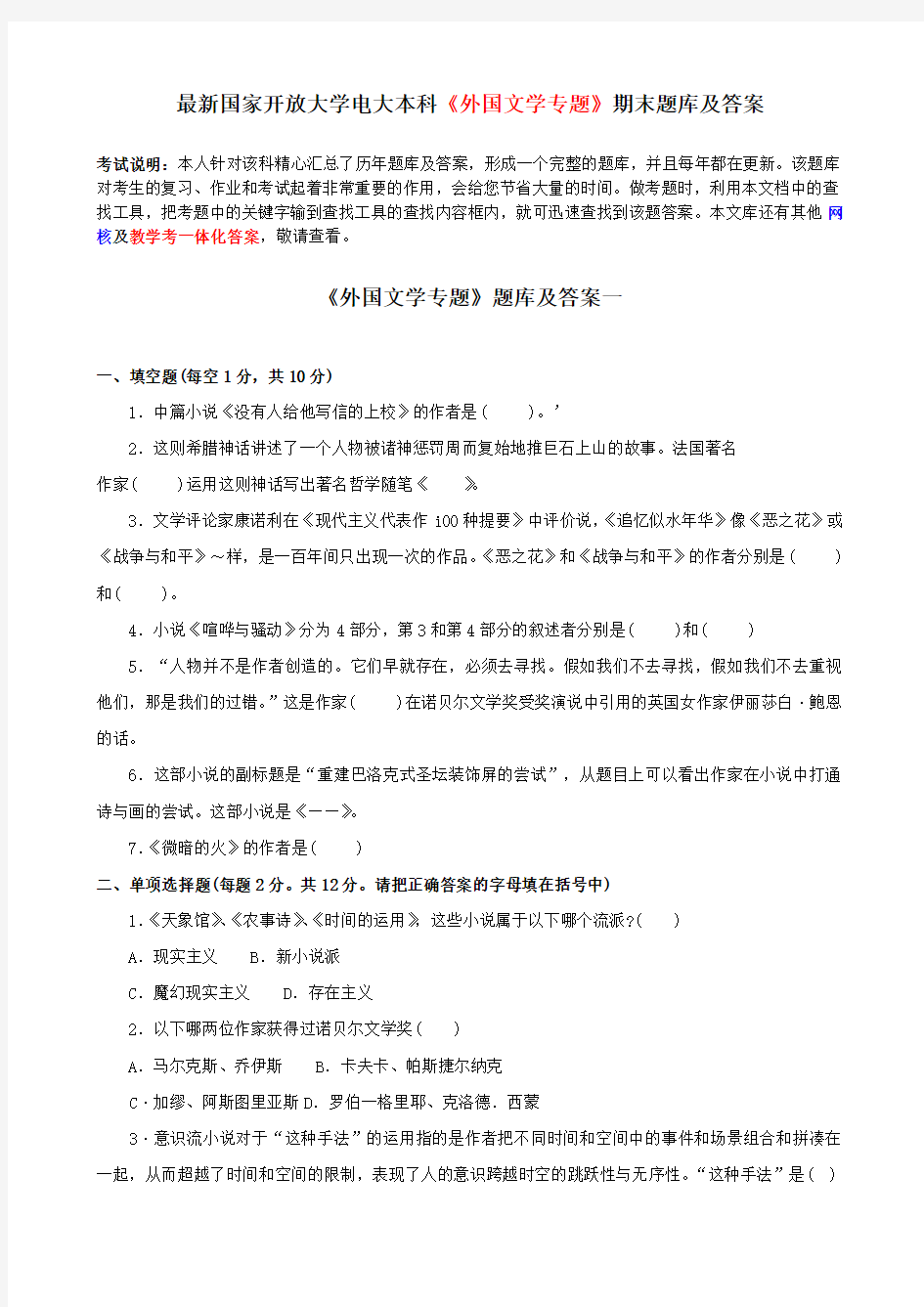 最新国家开放大学电大本科《外国文学专题》期末题库及答案