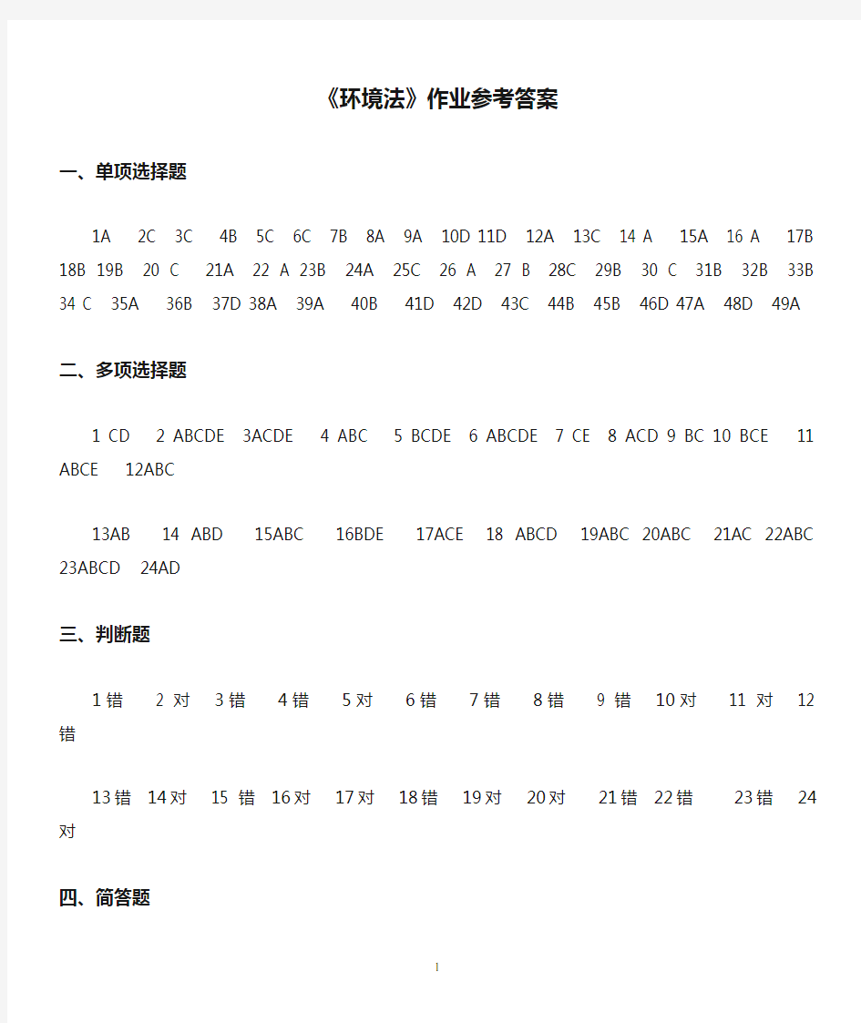 《环境法》作业参考答案