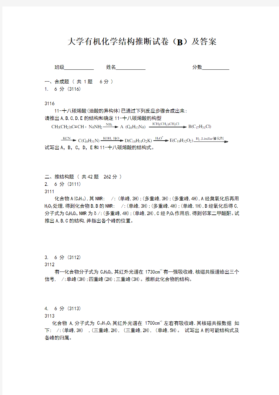 大学有机化学推断结构试题及答案解析