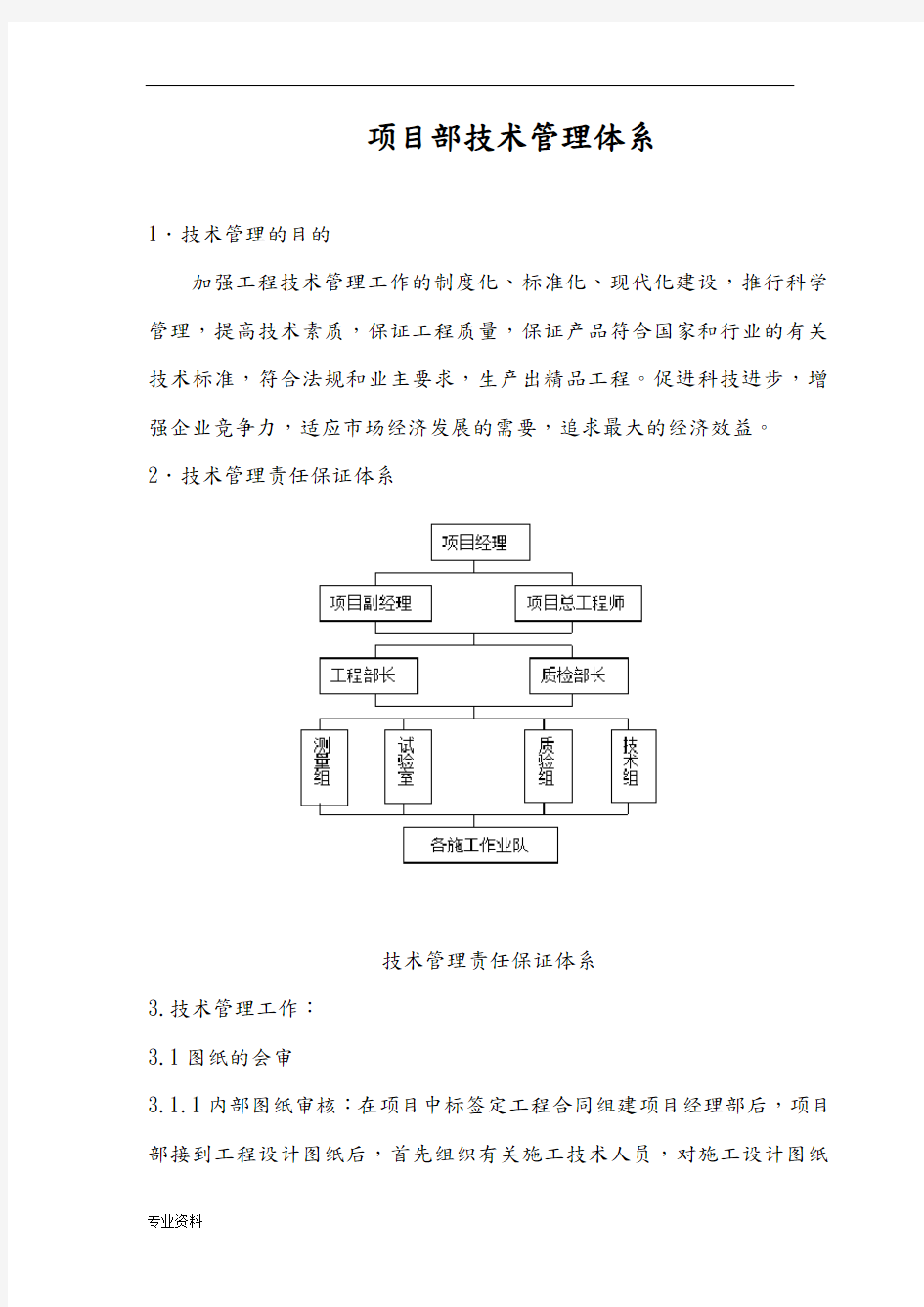 项目部技术管理体系