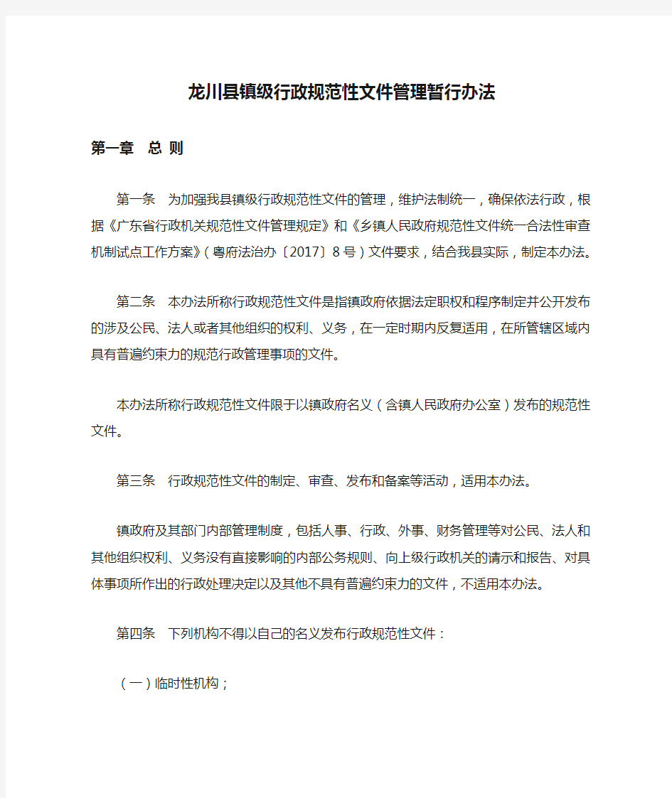 龙川县镇级行政规范性文件管理暂行办法