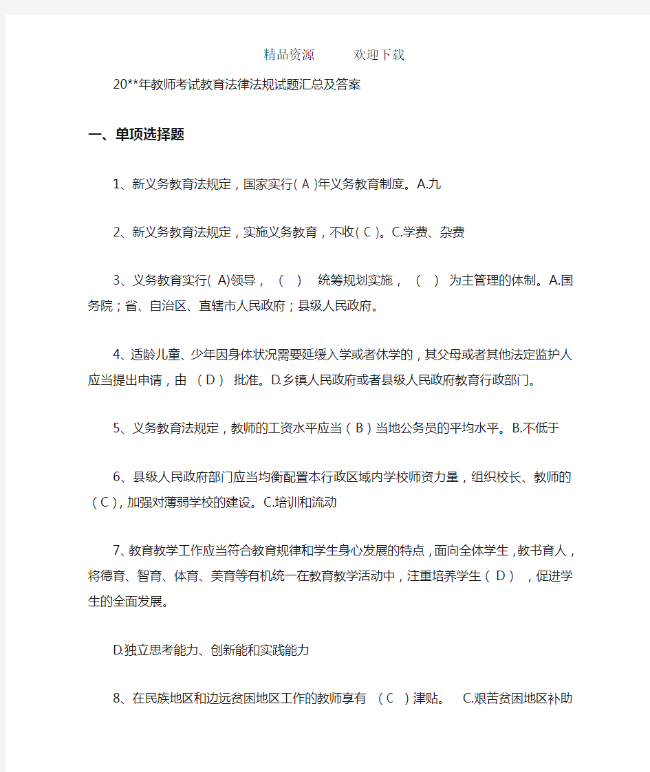 教师考试教育法律法规试题汇总及答案