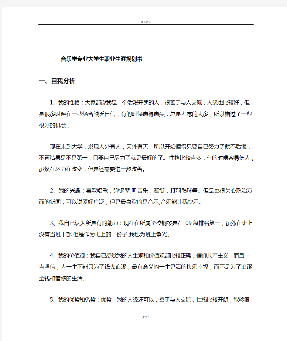 音乐学专业大学生职业生涯规划书