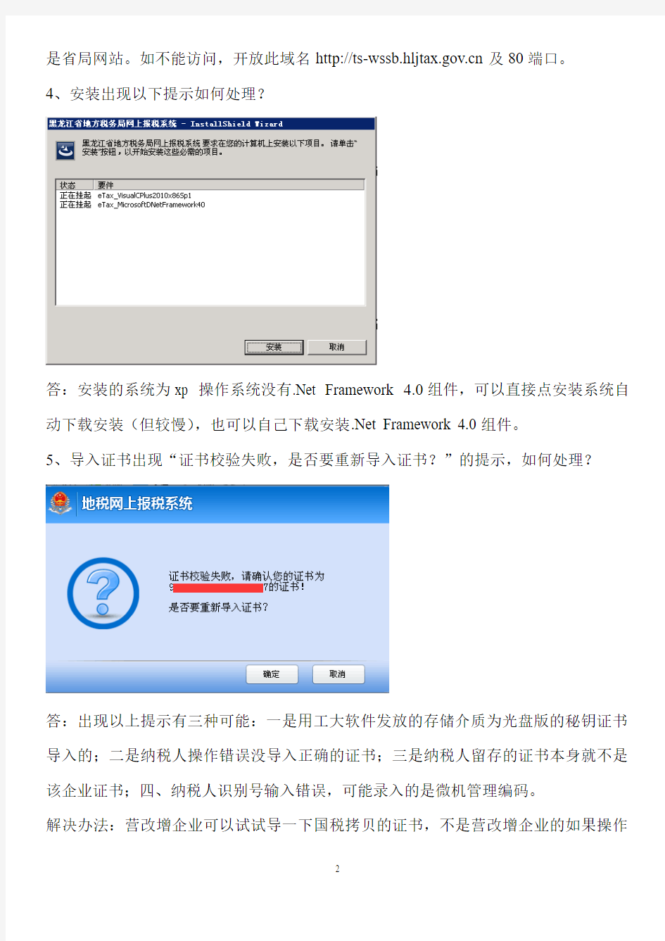 黑龙江地税网上报税系统常见问题0808