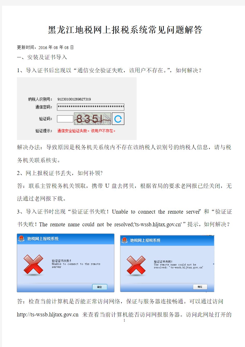 黑龙江地税网上报税系统常见问题0808