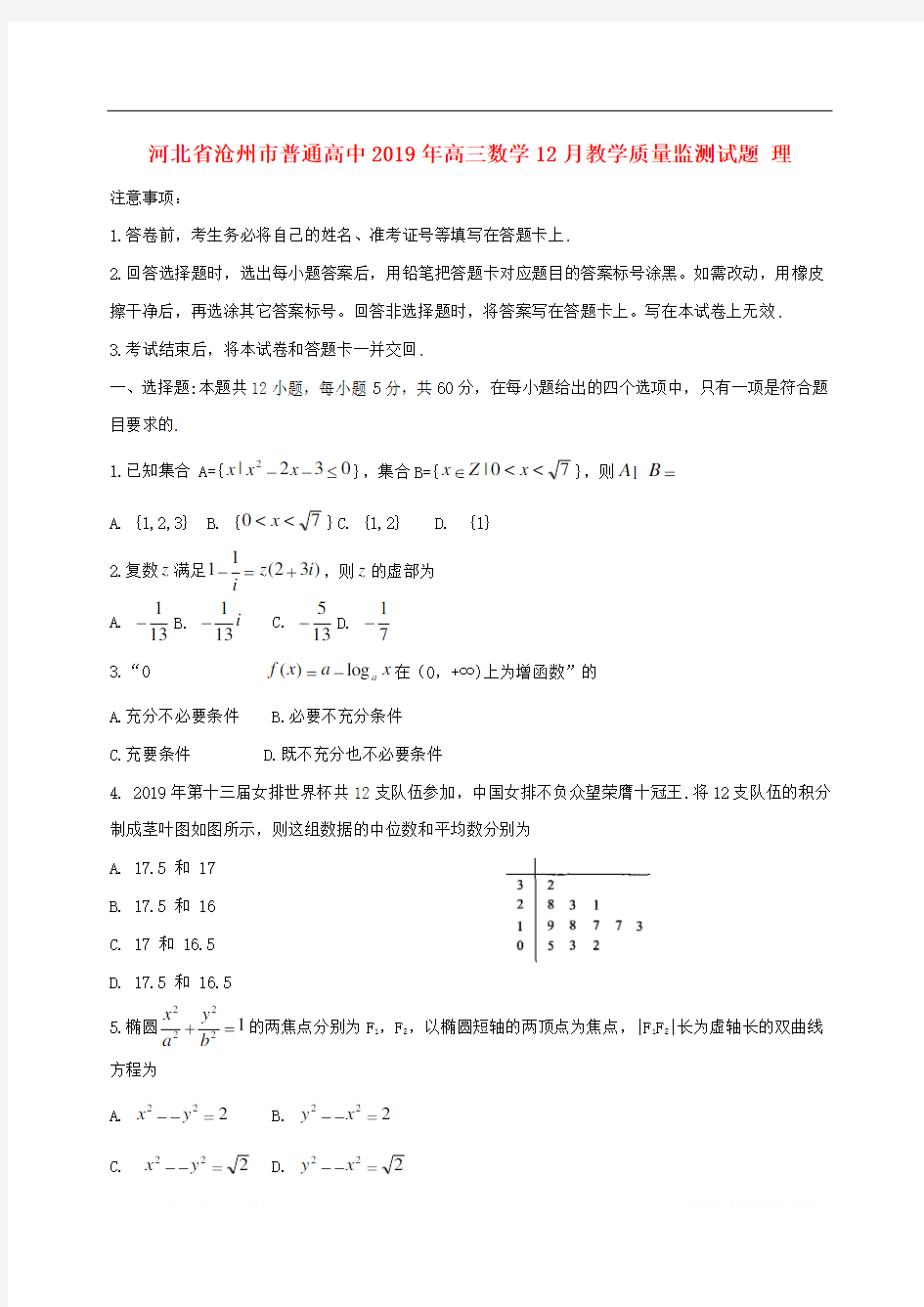 河北省沧州市普通高中2019年高三数学12月教学质量监测试题 理