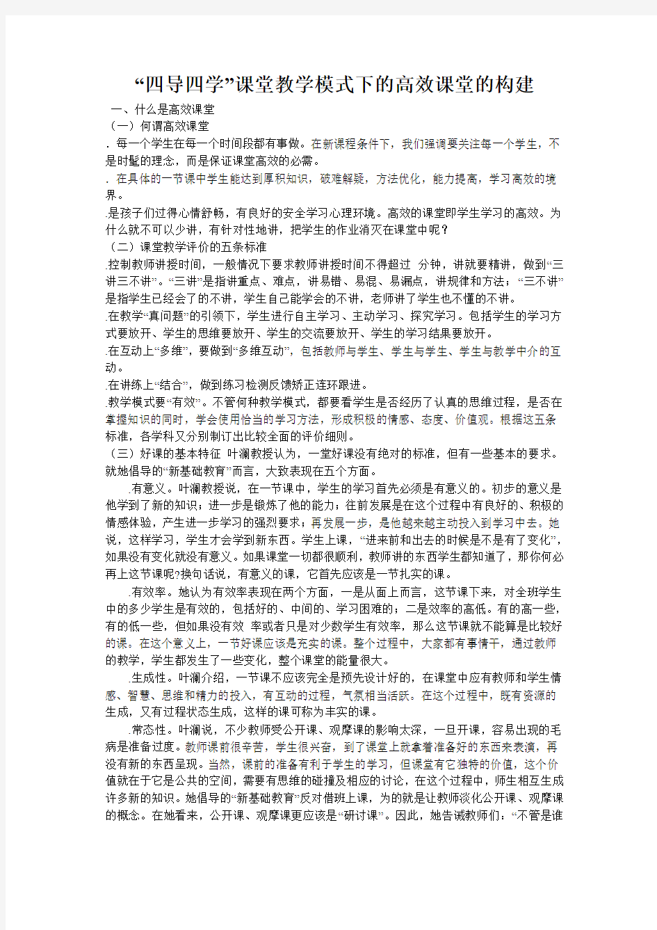 四导四学 课堂教学模式下的高效课堂的构建