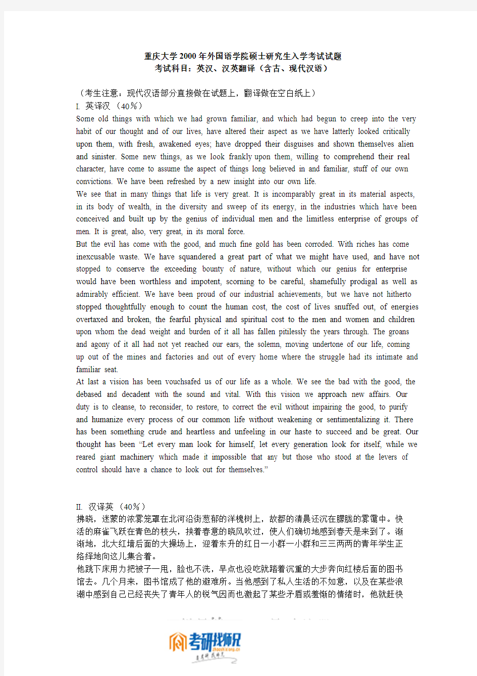 重庆大学英汉、汉英翻译(含古、现代汉语)2000真题
