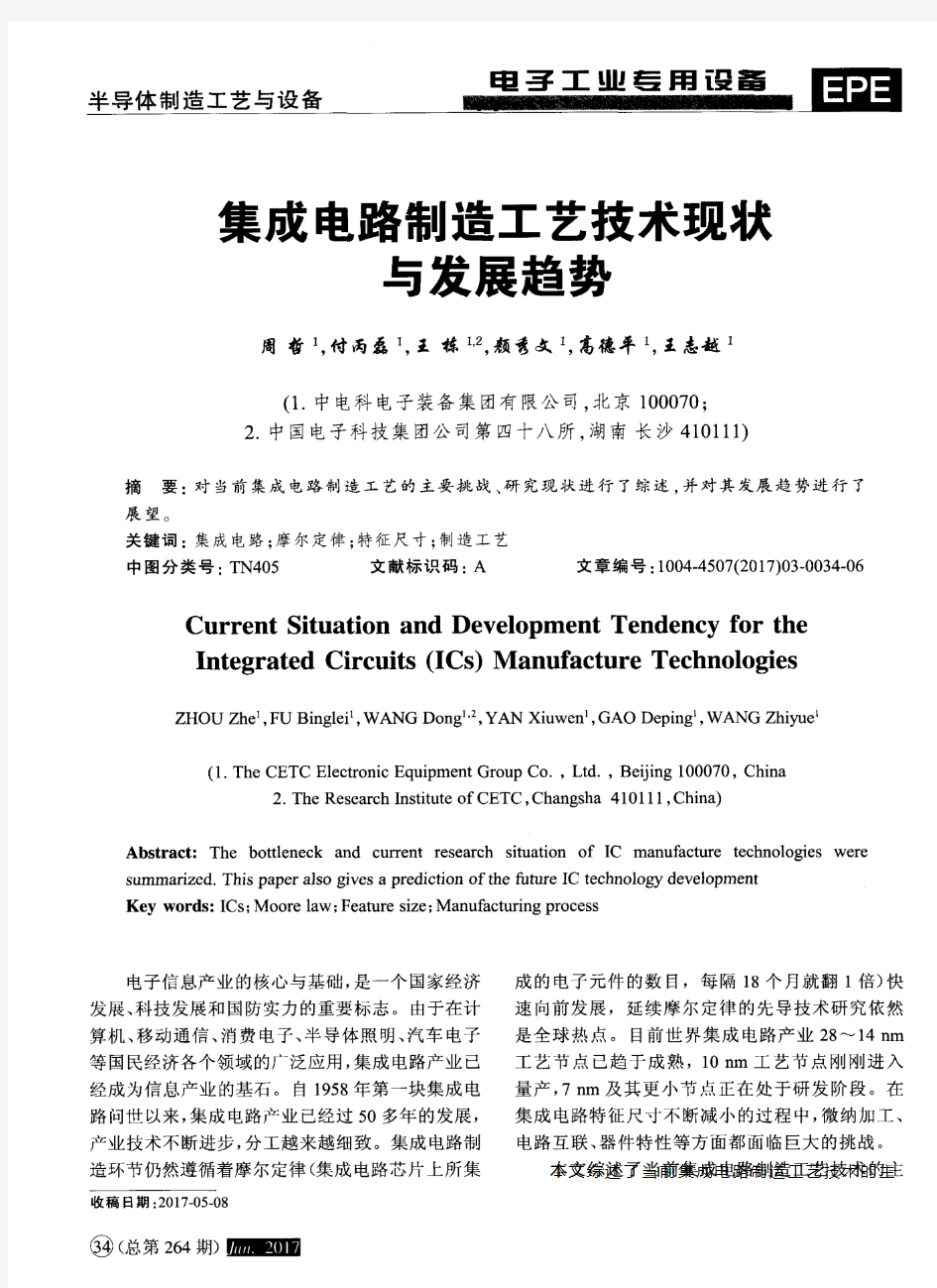 集成电路制造工艺技术现状与发展趋势