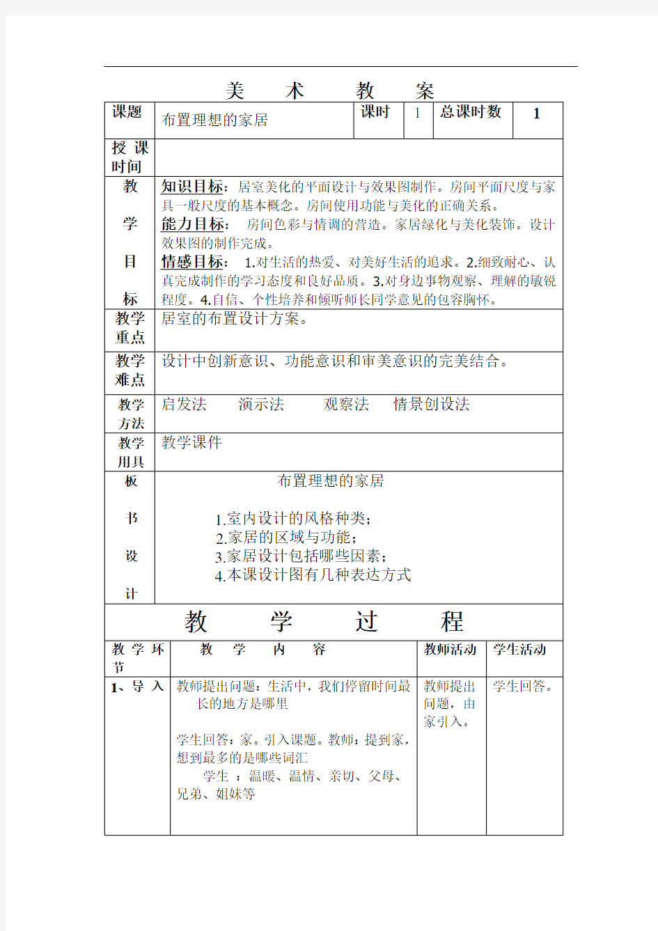 布置理想的家居教案