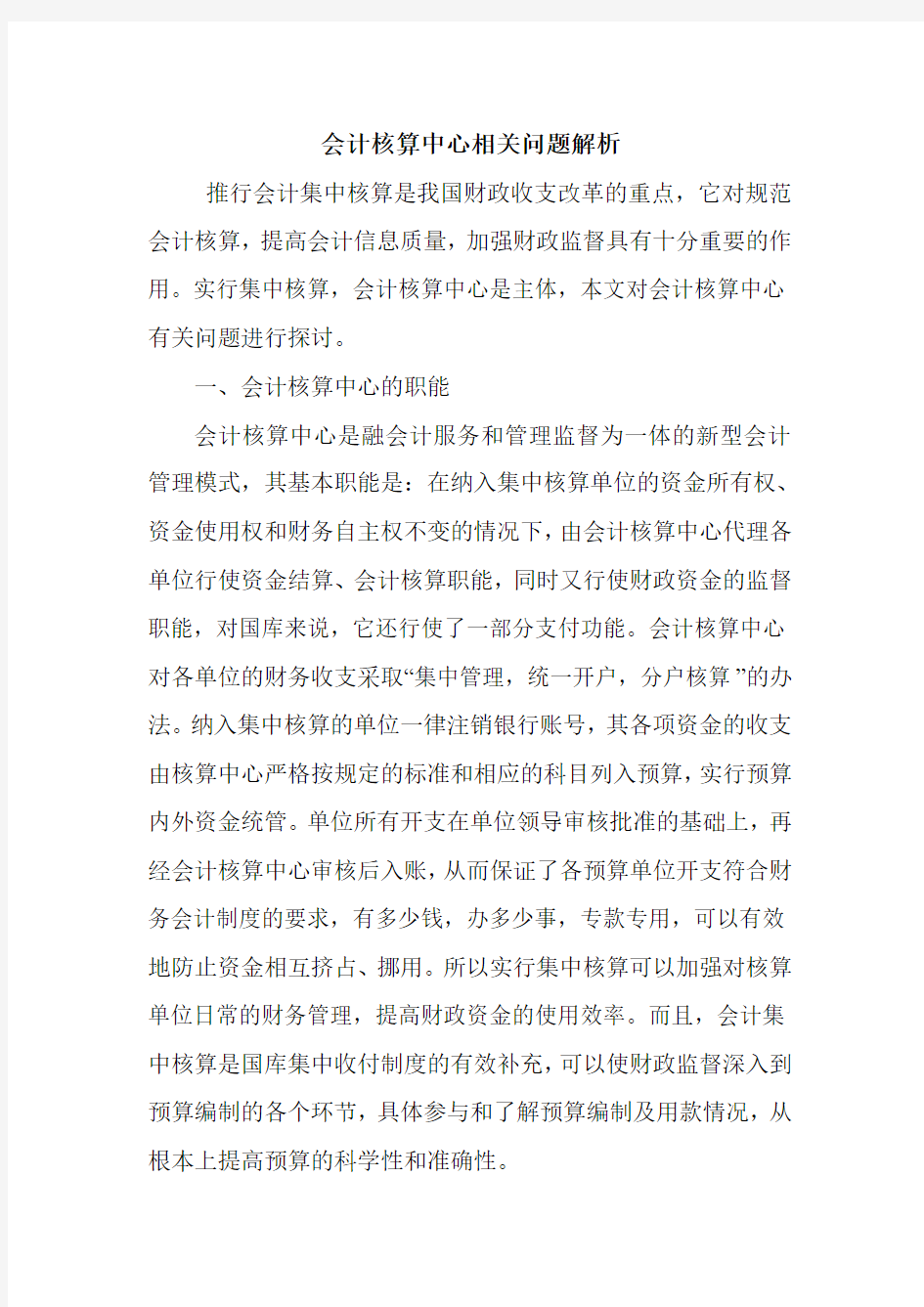 会计核算中心相关问题解析.doc