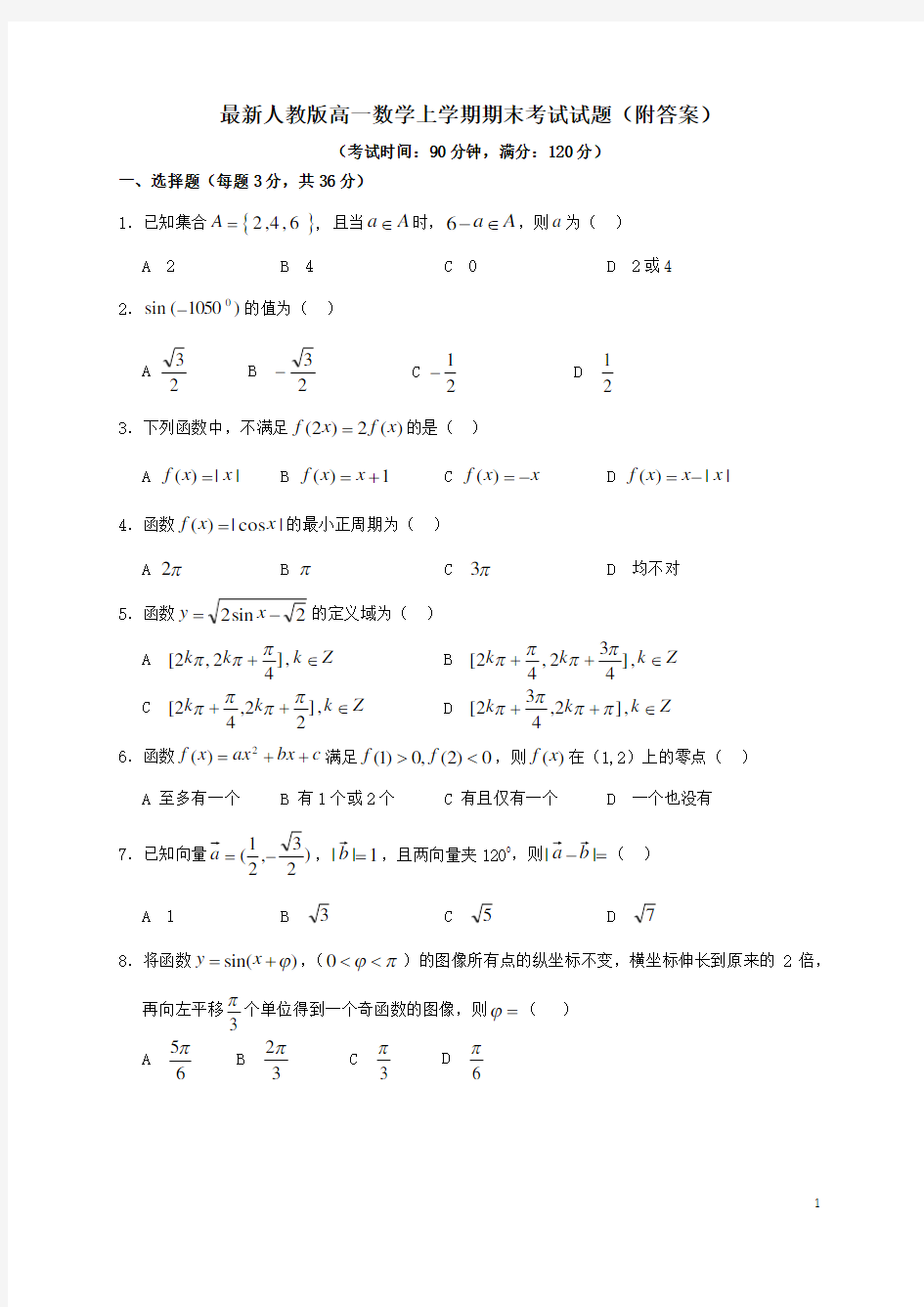 最新人教版高一数学上学期期末考试试题(附答案)