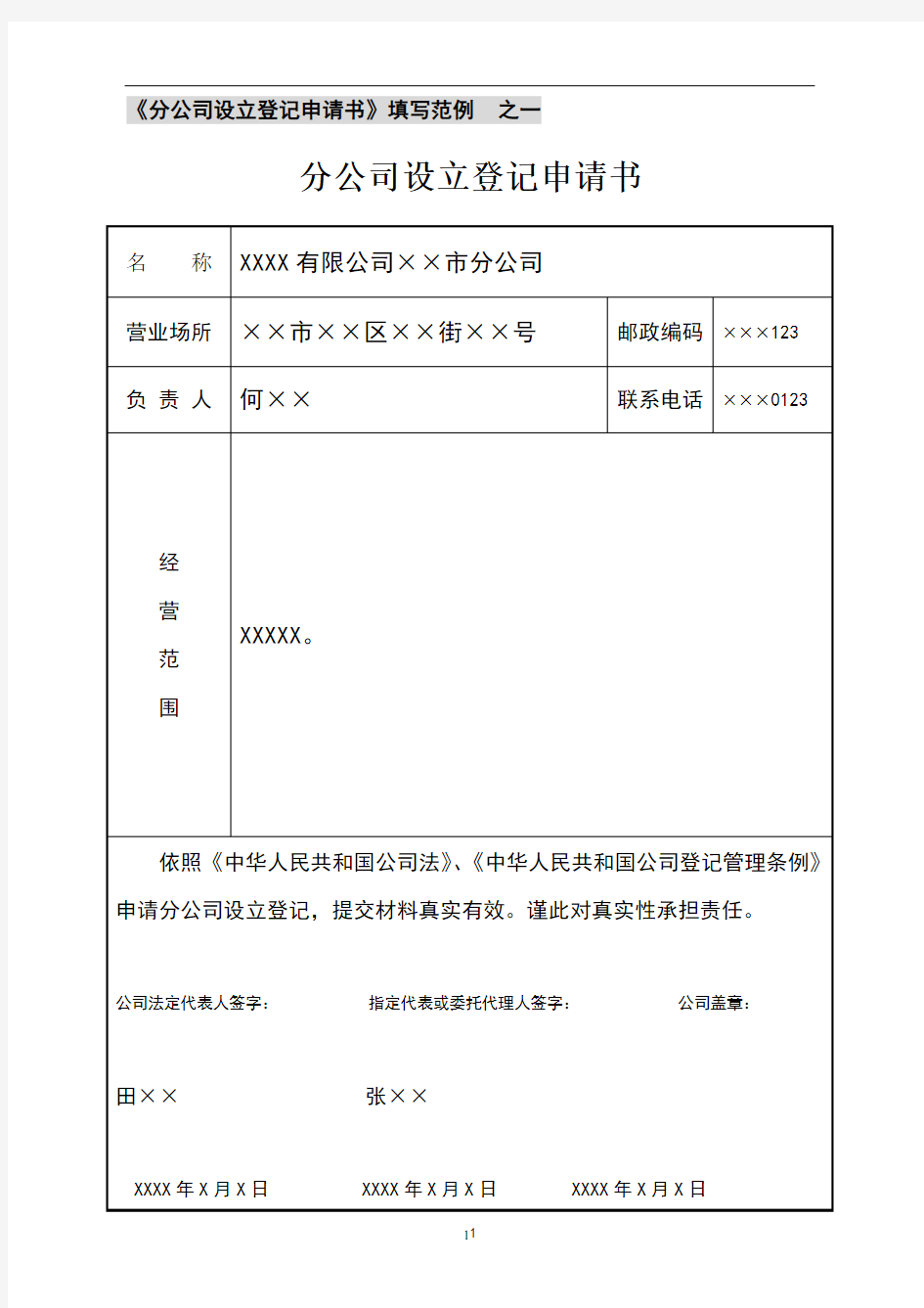 分公司设立登记申请书填写范例