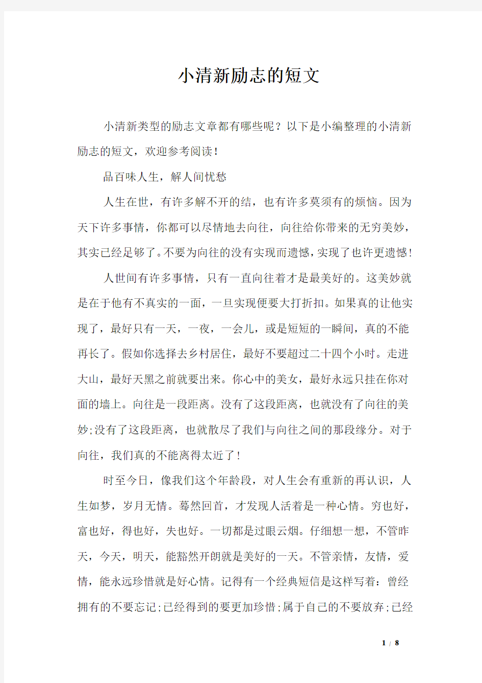 小清新励志的短文