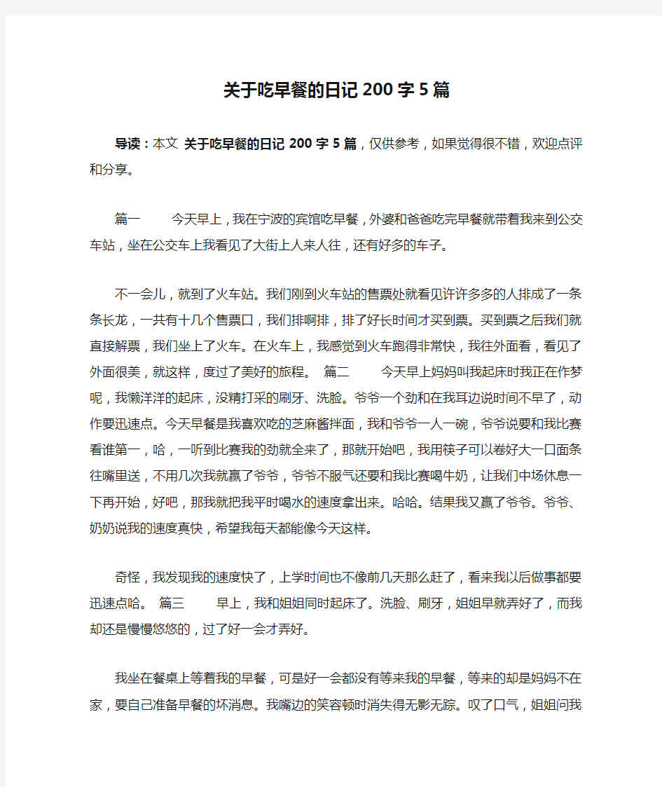 关于吃早餐的日记200字5篇