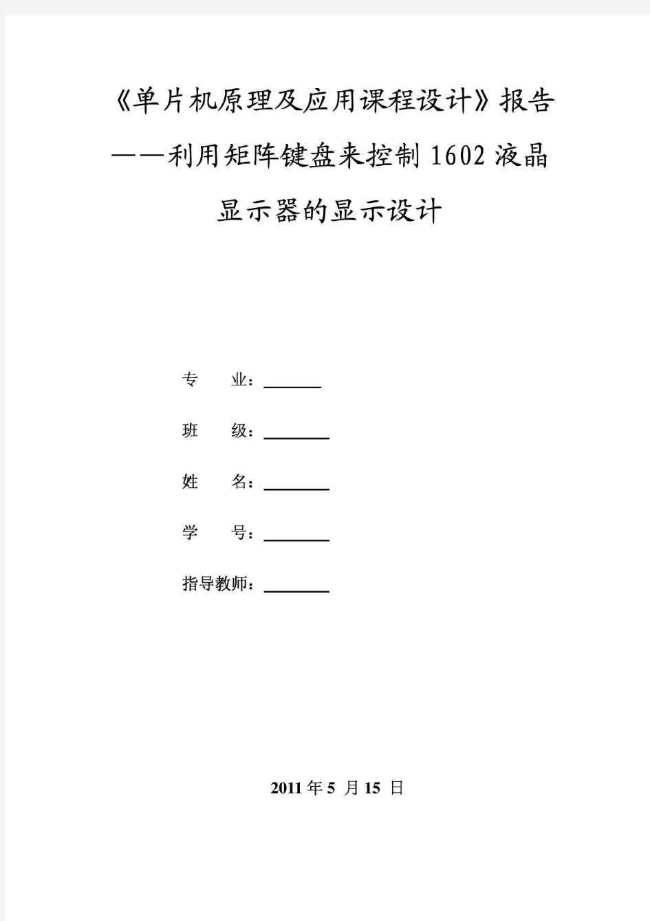 单片机课程设计——利用矩阵键盘来控制1602液晶显示器的显示设计