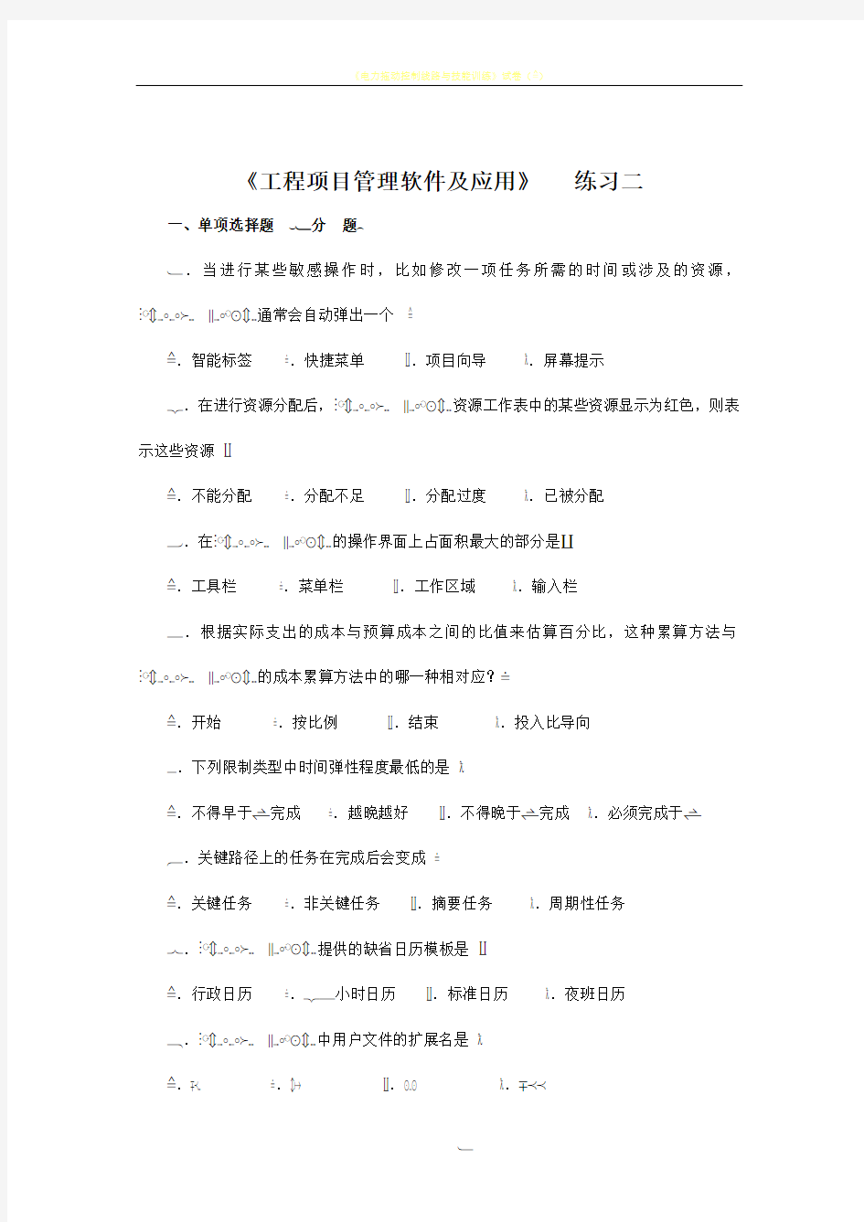 200901项目管理软件自考试卷(含答案)