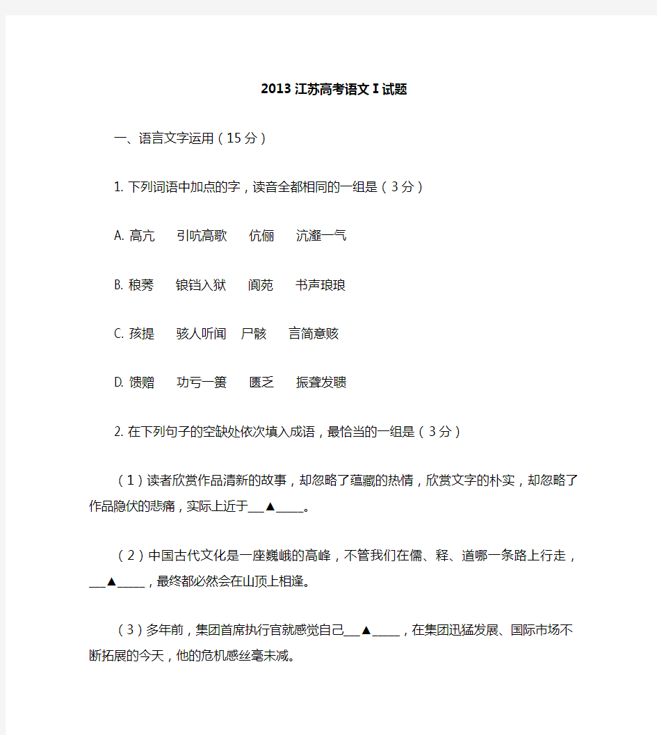 2013江苏高考语文试卷