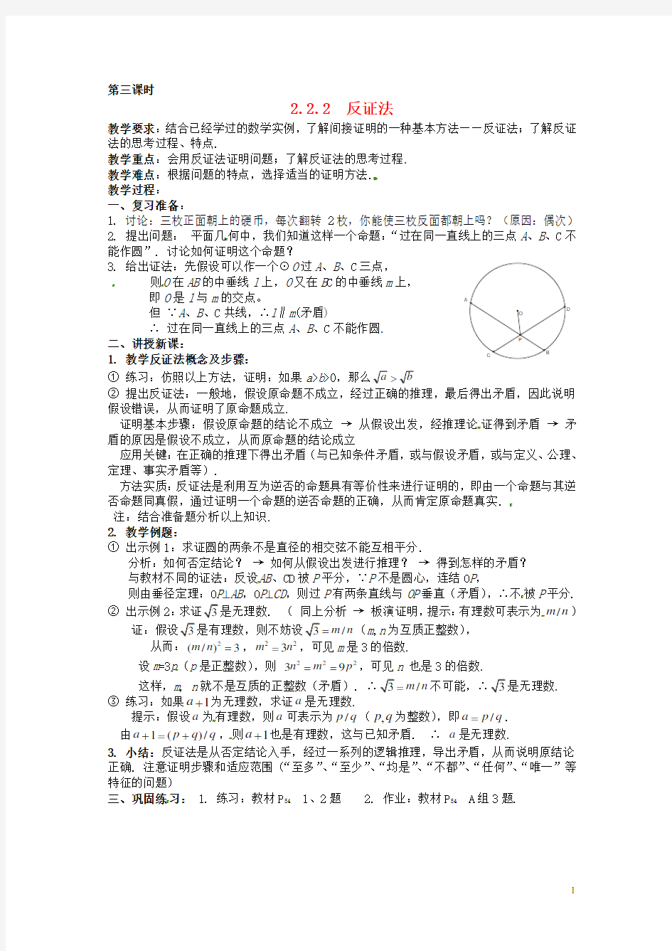 高中数学 第二章《反证法》教案 新人教A版