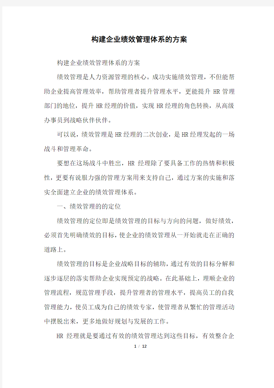 构建企业绩效管理体系的方案