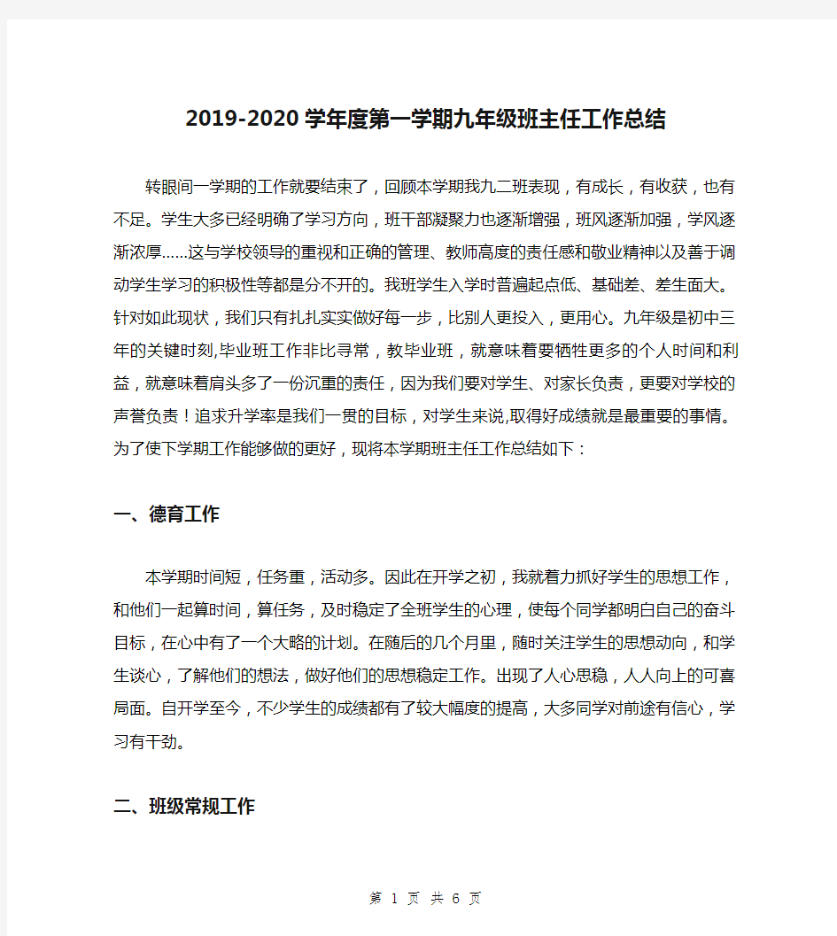 2019-2020学年度第一学期九年级班主任工作总结