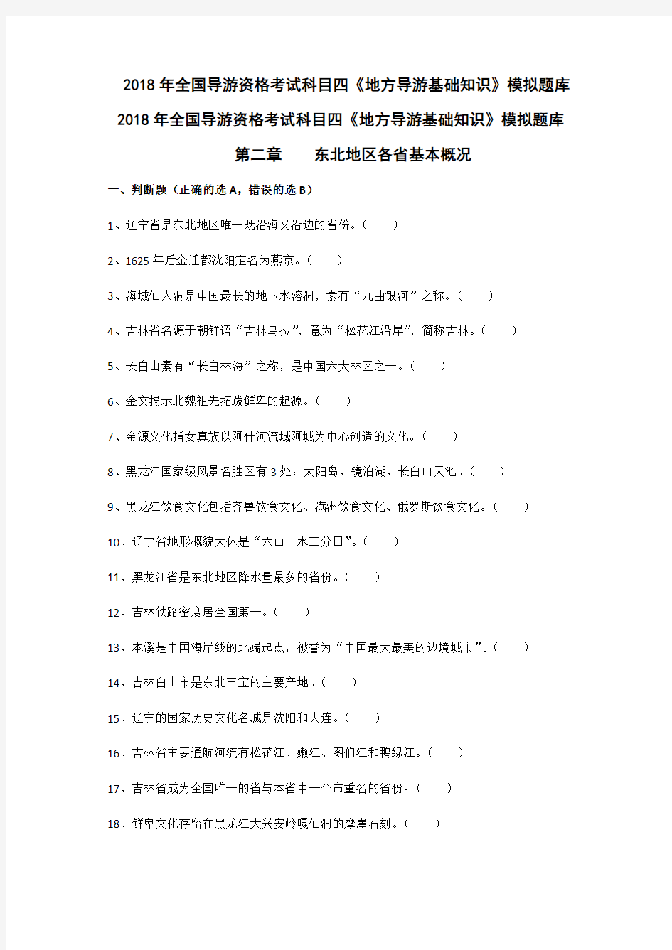 2018年导游考试《地方导游基础知识》模拟练习 第二章东北地区各省市自治区基本概况