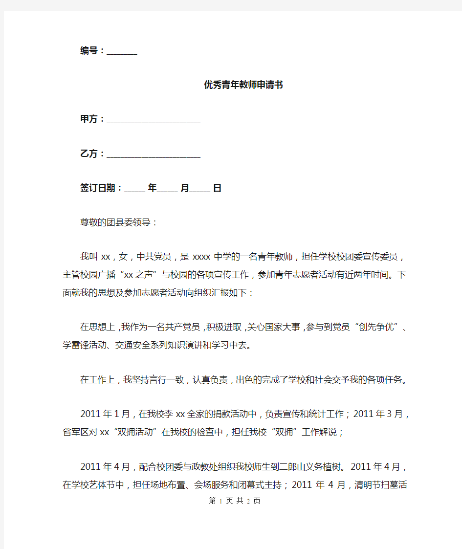 优秀青年教师申请书.doc