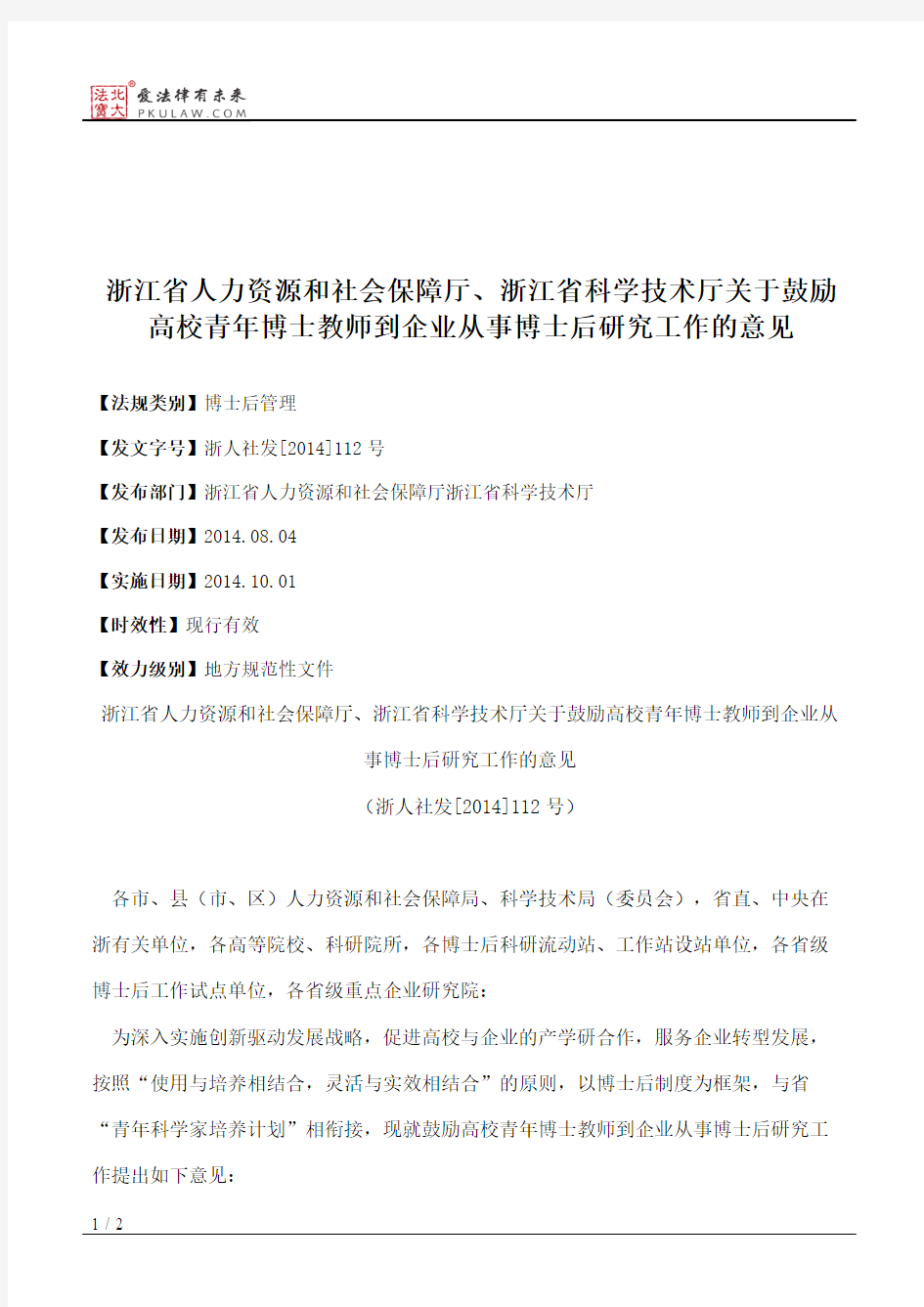 浙江省人力资源和社会保障厅、浙江省科学技术厅关于鼓励高校青年