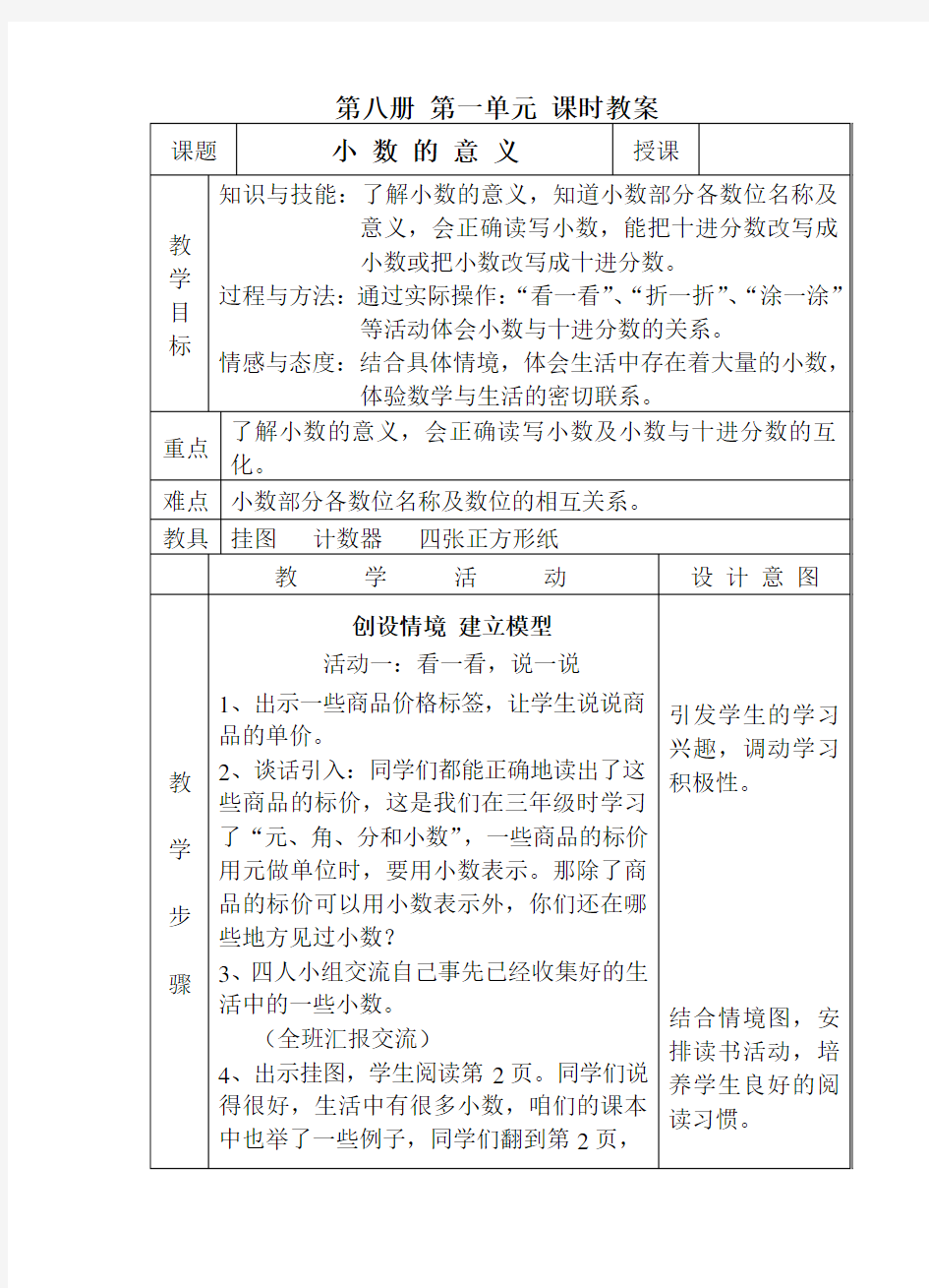 北师大版小学四年级下册数学小数的意义教学设计