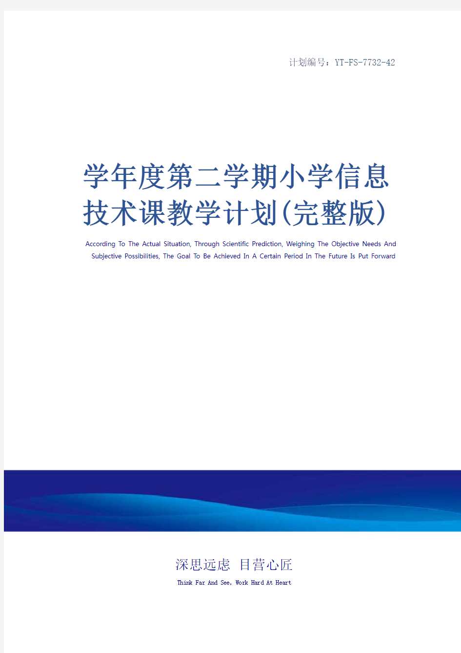 学年度第二学期小学信息技术课教学计划(完整版)