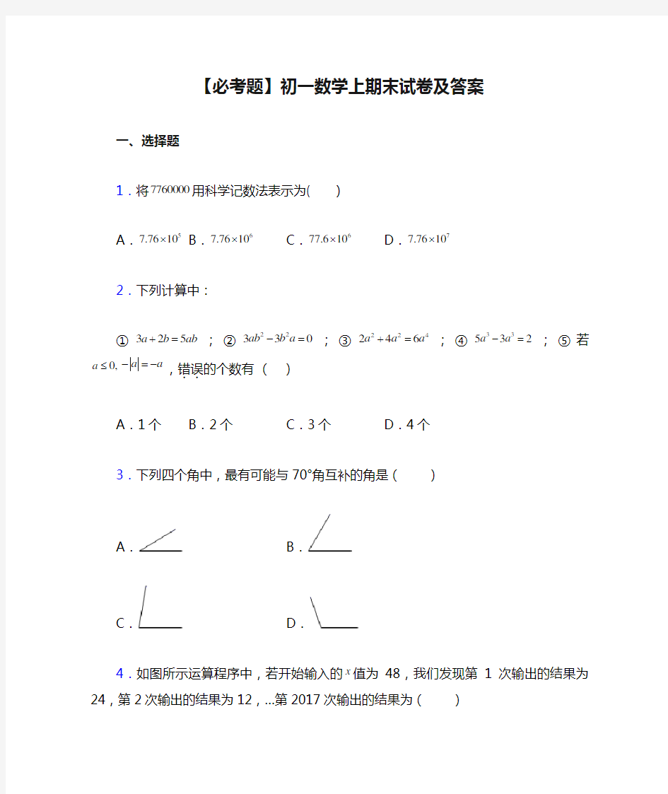 【必考题】初一数学上期末试卷及答案