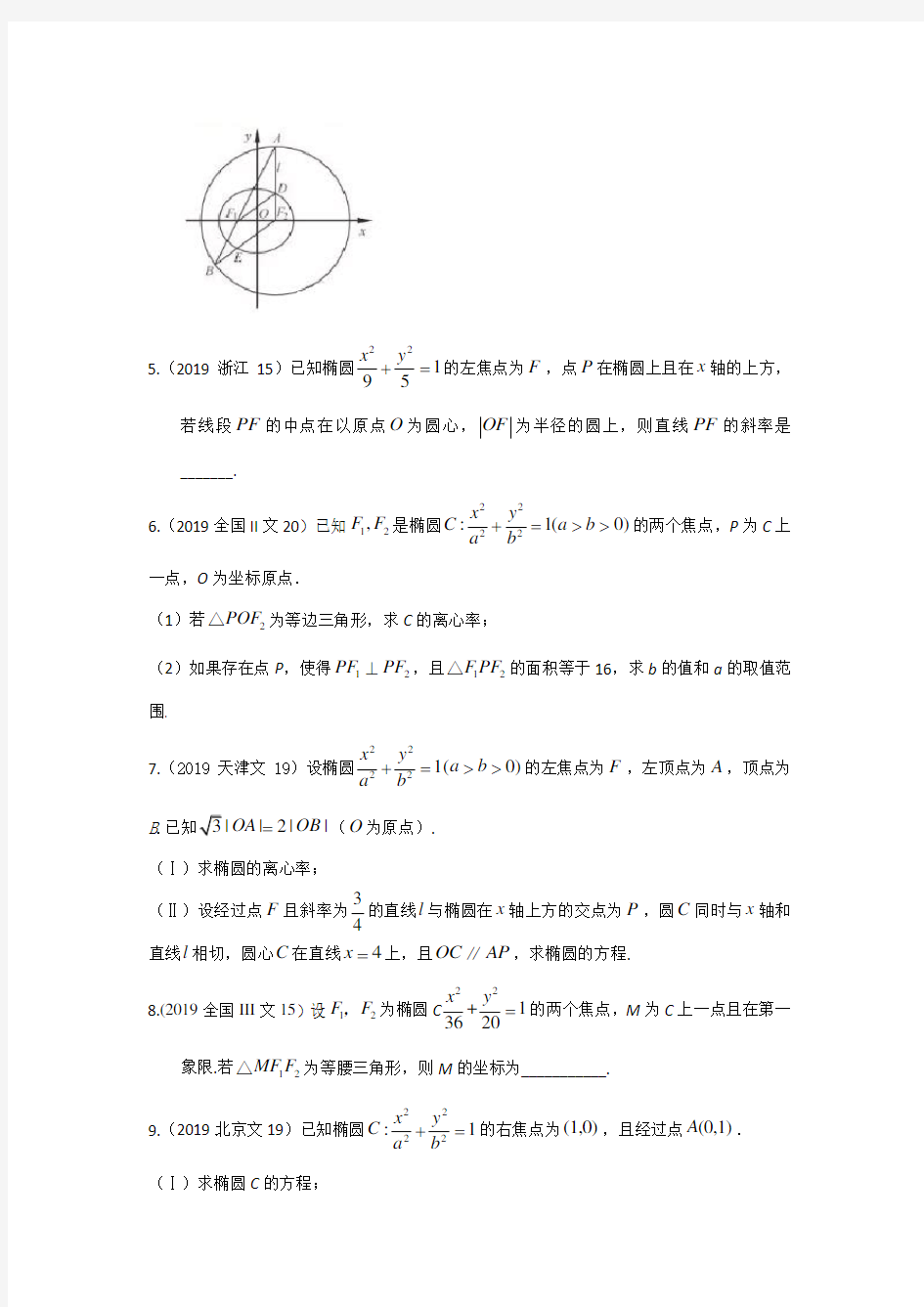 文科数学2010-2019高考真题分类训练专题九解析几何第二十五讲椭圆