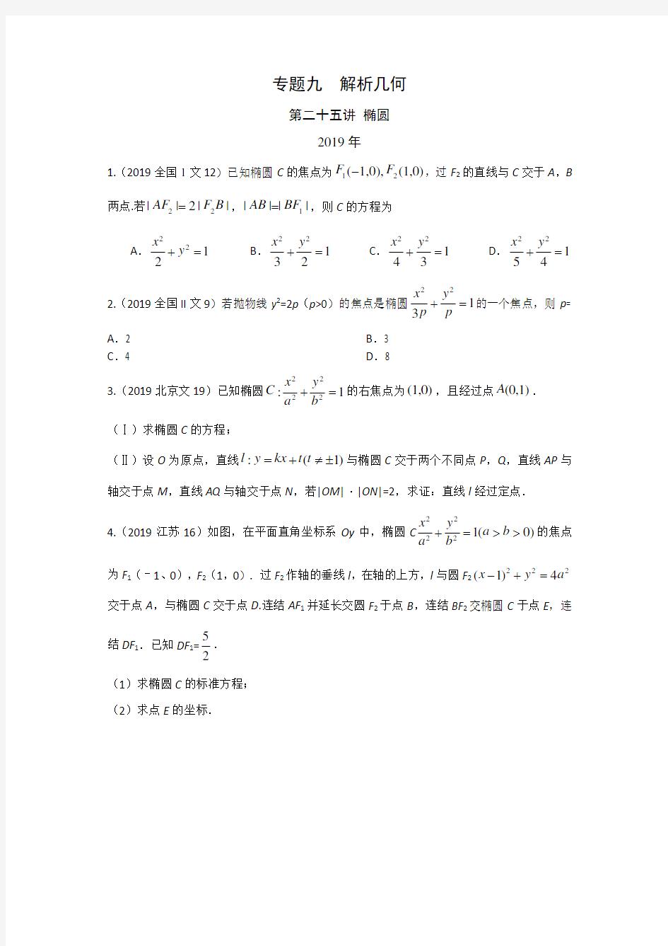 文科数学2010-2019高考真题分类训练专题九解析几何第二十五讲椭圆
