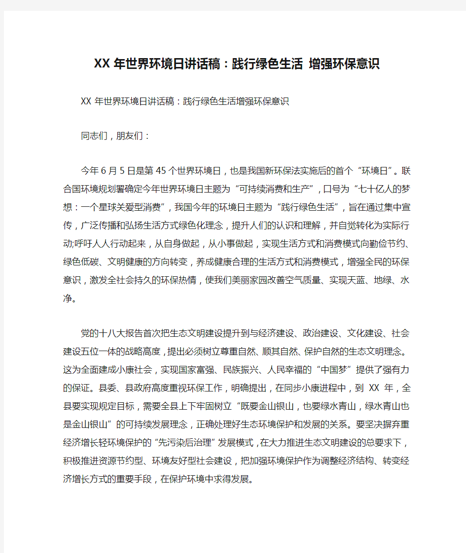 XX年世界环境日讲话稿：践行绿色生活 增强环保意识