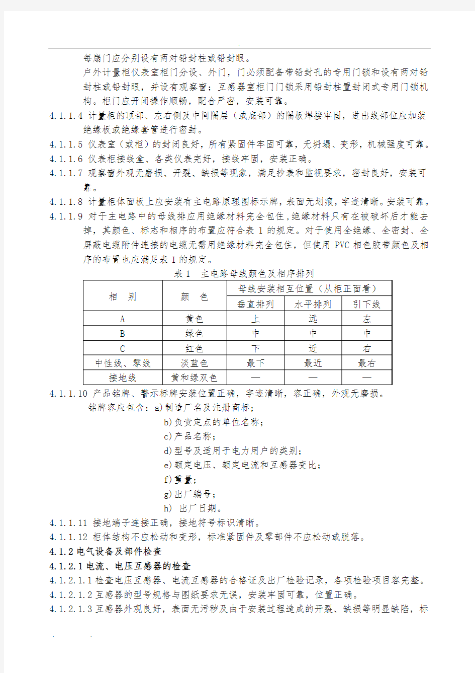 电能计量柜检验规范标准[详]