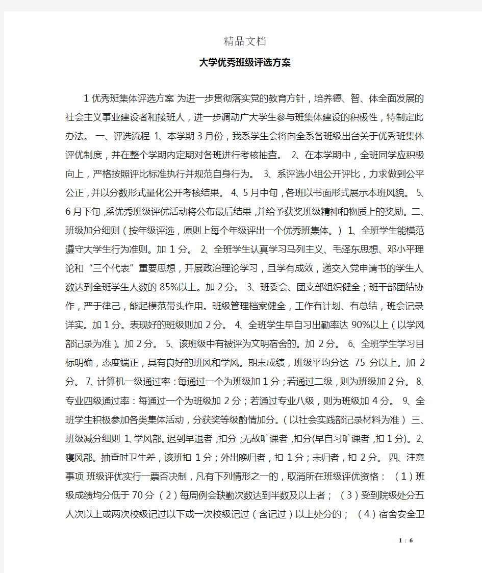 大学优秀班级评选方案