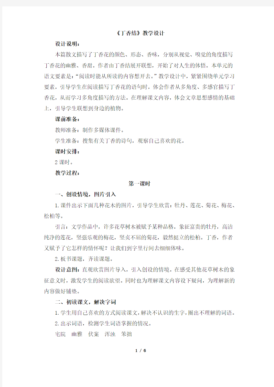 《丁香结》教学设计