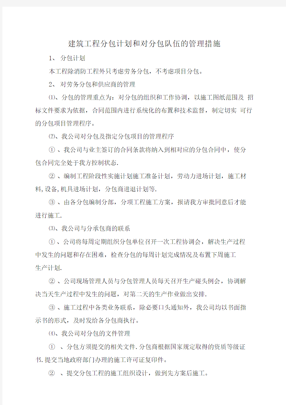 建筑工程分包计划和对分包队伍的管理措施