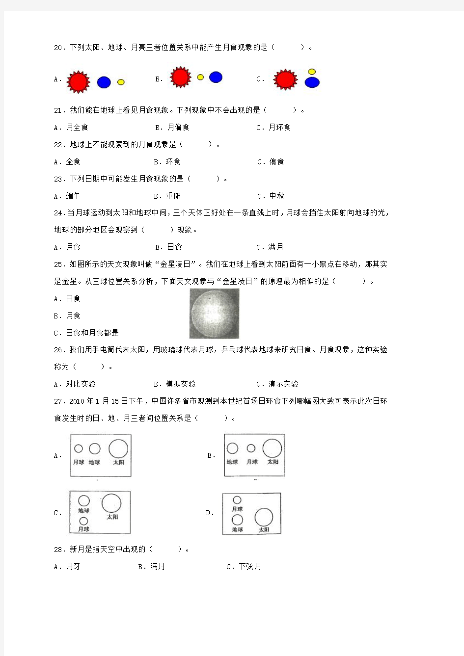 六年级下册科学试题-- 第三单元 4《日食和月食》(教科版  含答案)