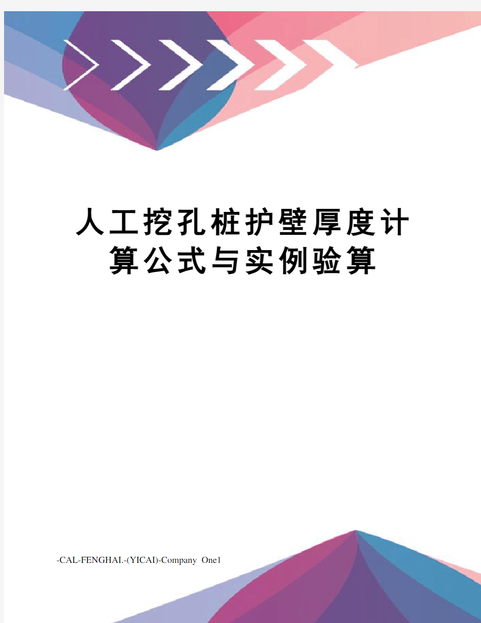 人工挖孔桩护壁厚度计算公式与实例验算