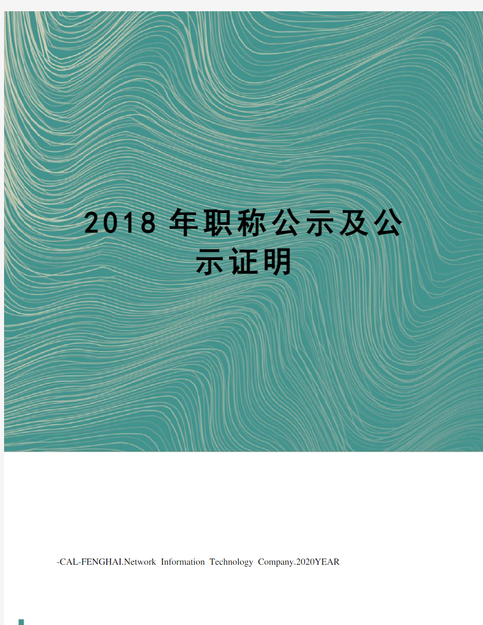 2018年职称公示及公示证明