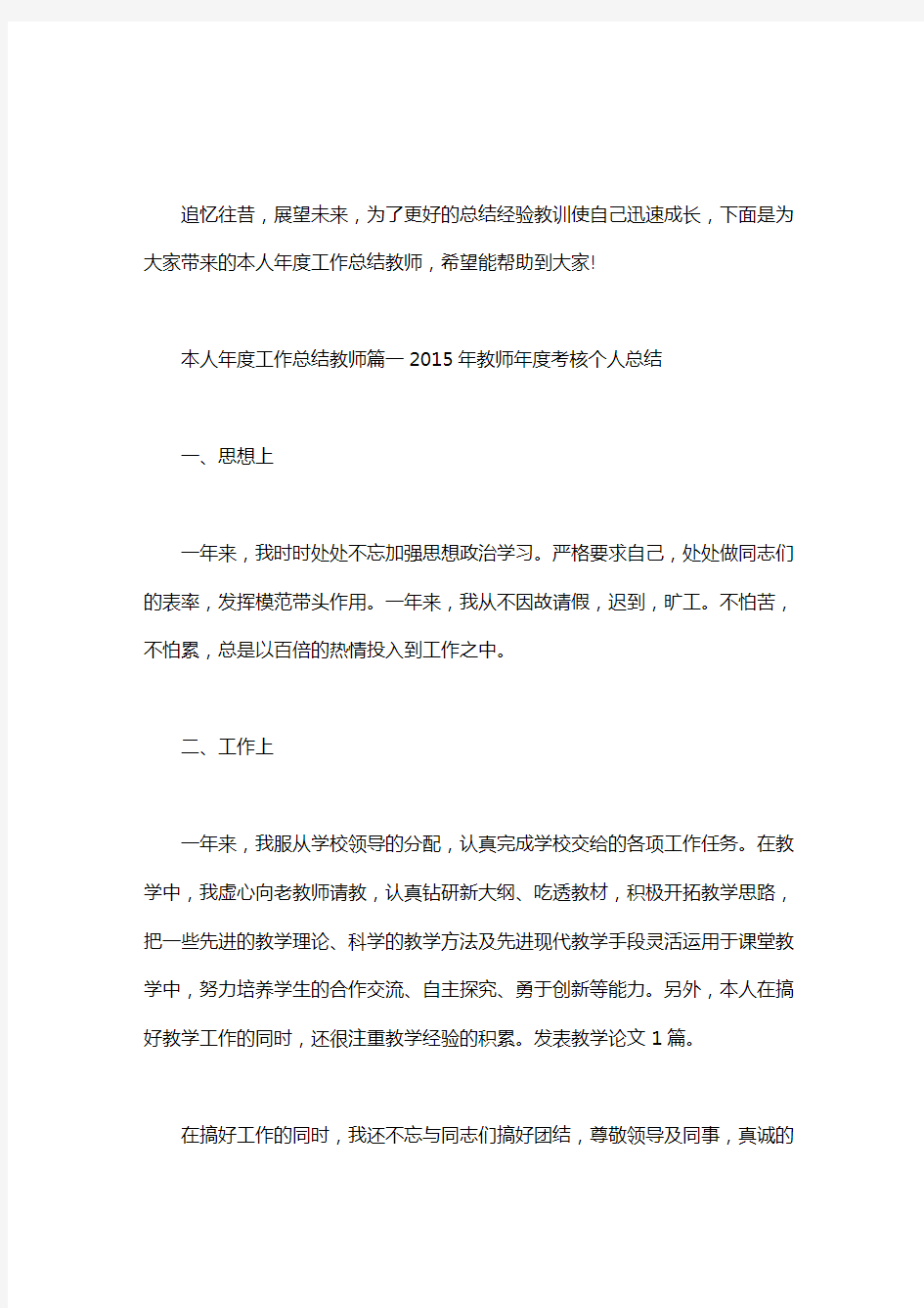 【教师专业技术人员年度工作总结】本人年度工作总结教师