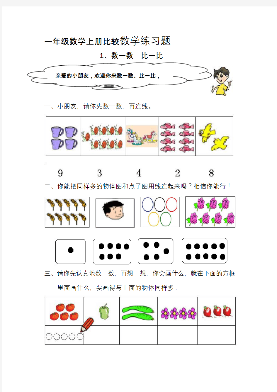 最新一年级数学上比较练习题