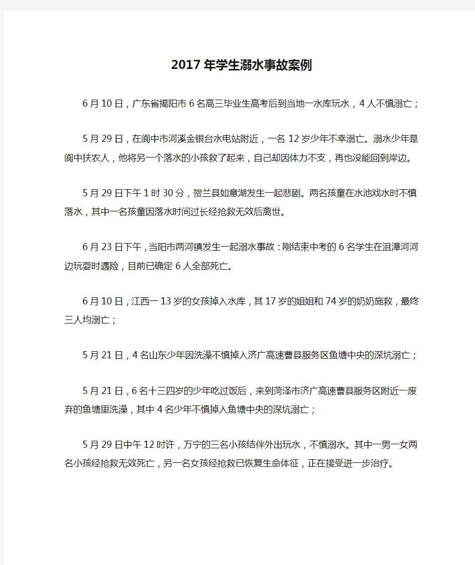 2017年学生溺水事故案例