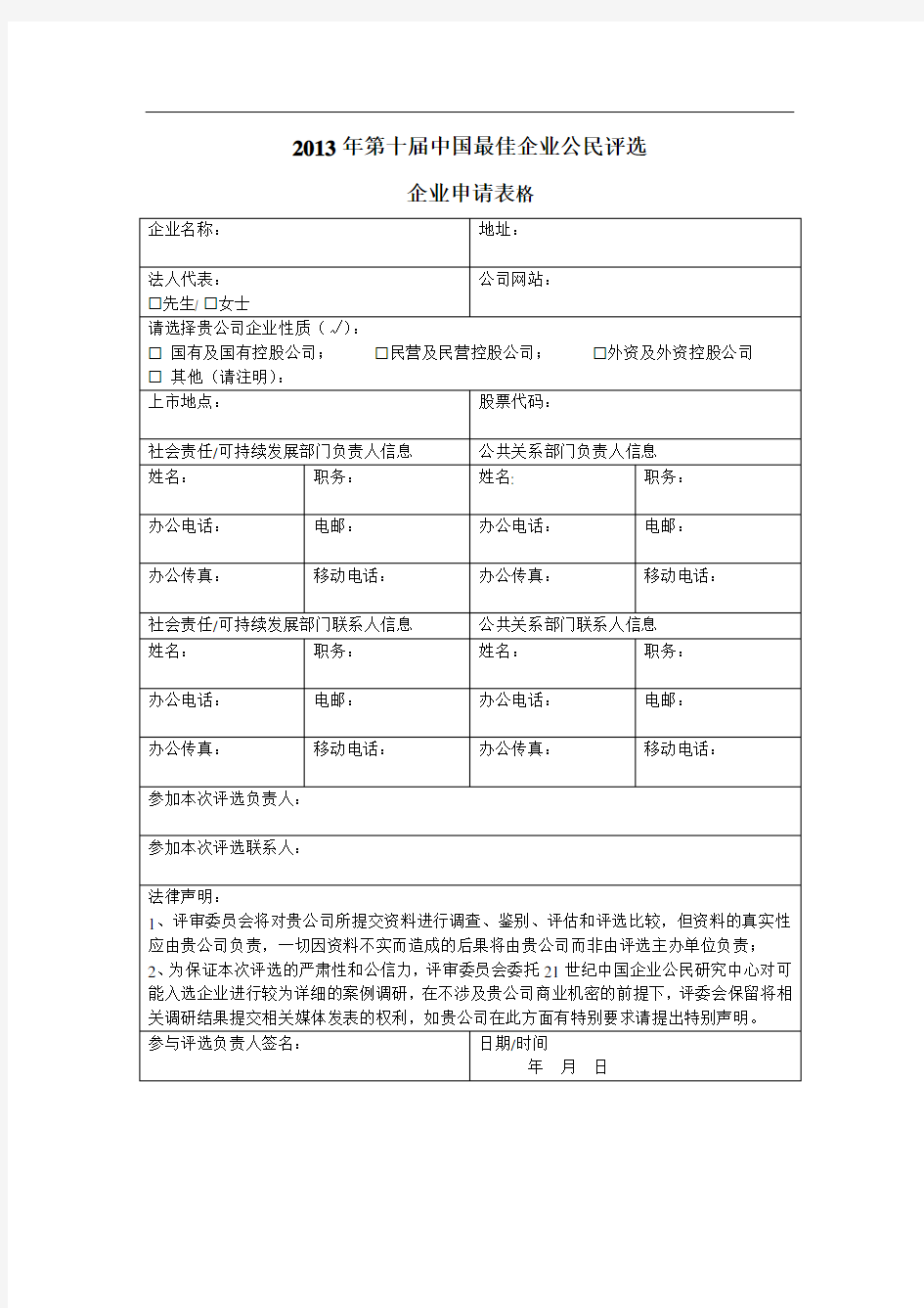 第十届中国最佳企业公民评选