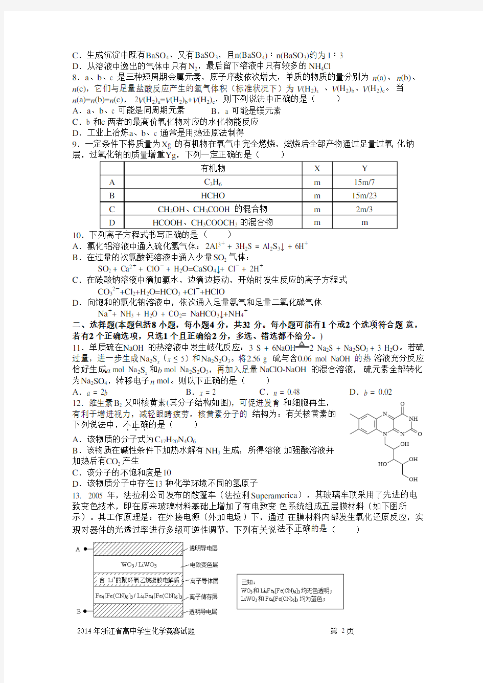 2014年浙江省高中学生化学竞赛预赛试题精校word版含答案