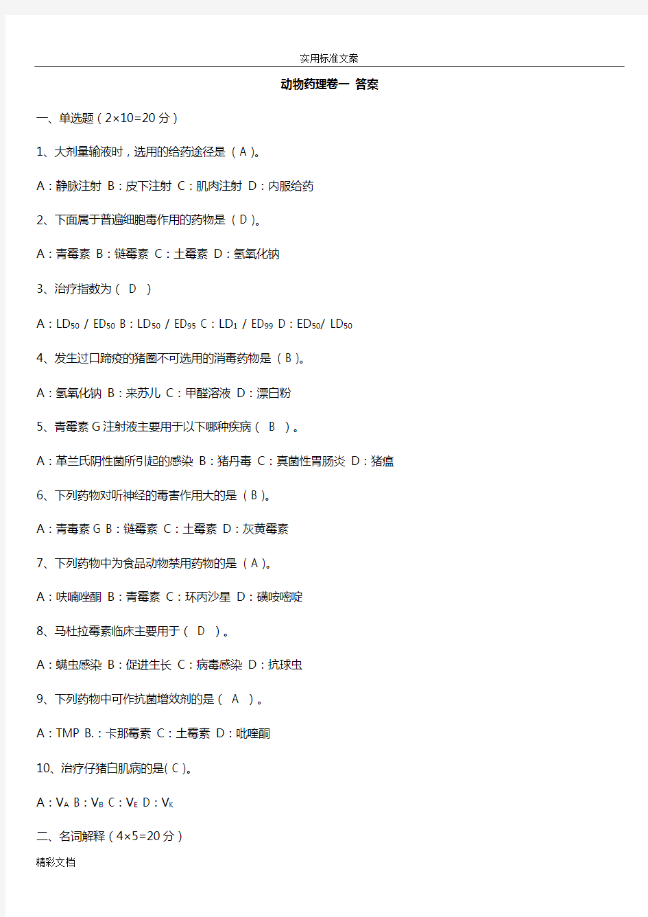 兽医药理学考试试题及实用标准答案详解